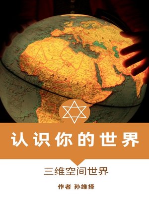 cover image of 认识你的世界 中文版 三维空间世界